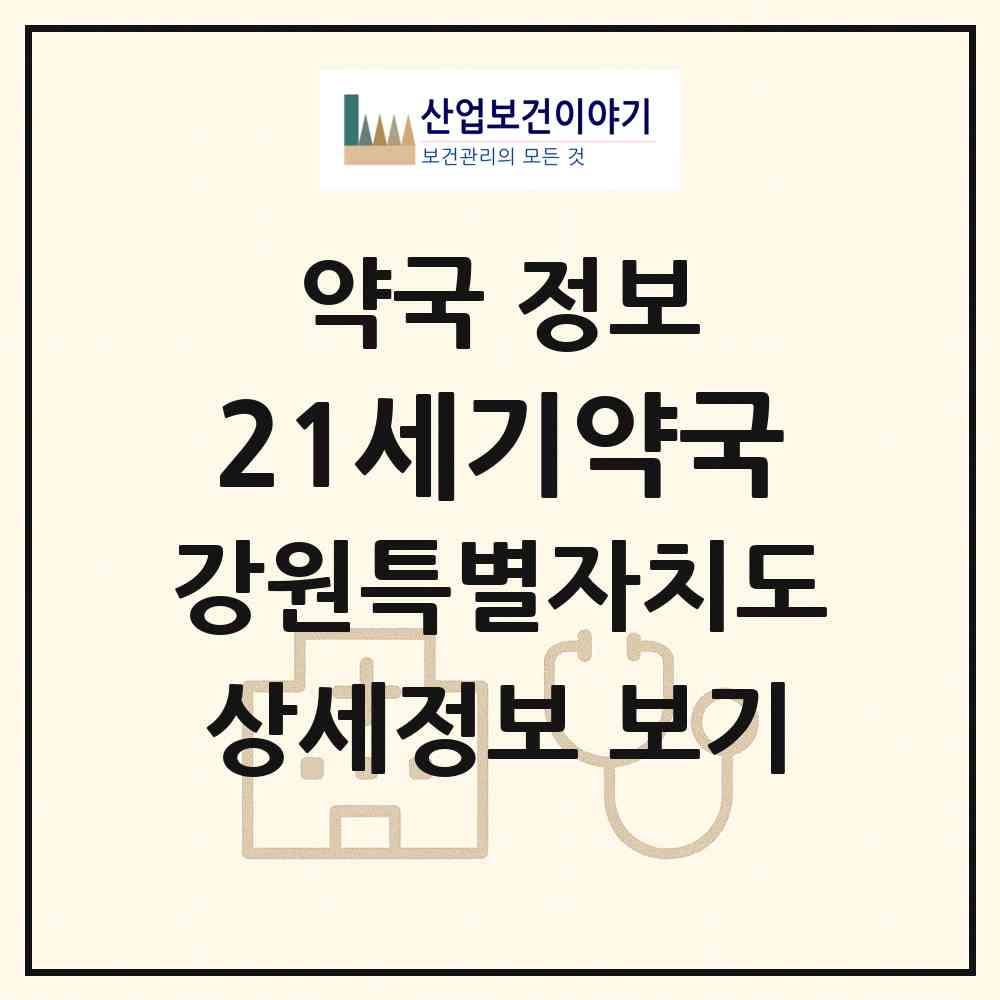 2026 21세기약국 (춘천시 후평동) | 위치·전화번호·약사수 약국 정보