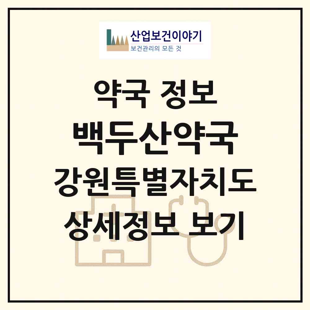 2026 백두산약국 (원주시 일산동) | 위치·전화번호·약사수 약국 정보