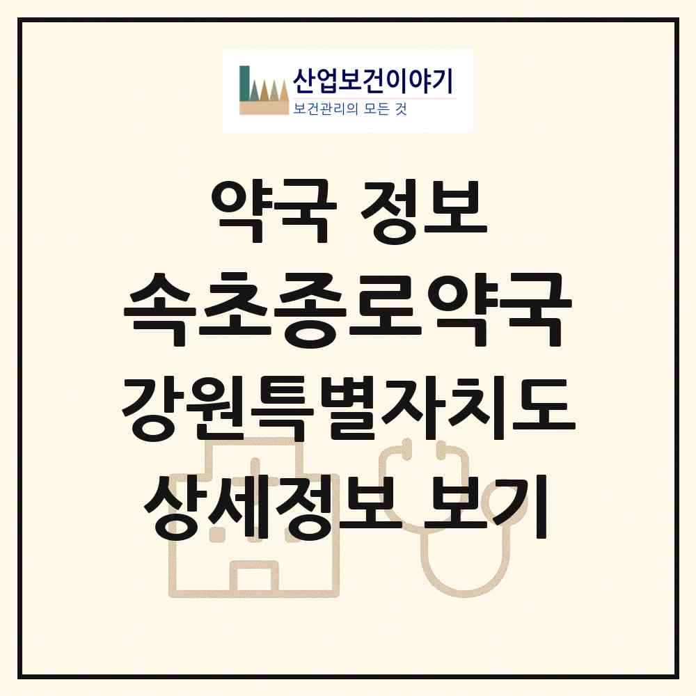 2026 속초종로약국 (속초시 조양동) | 위치·전화번호·약사수 약국 정보