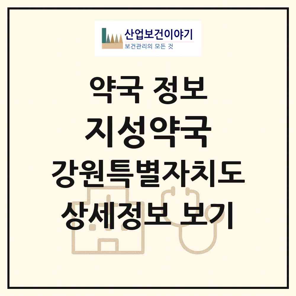 2026 지성약국 (강릉시 내곡동) | 위치·전화번호·약사수 약국 정보