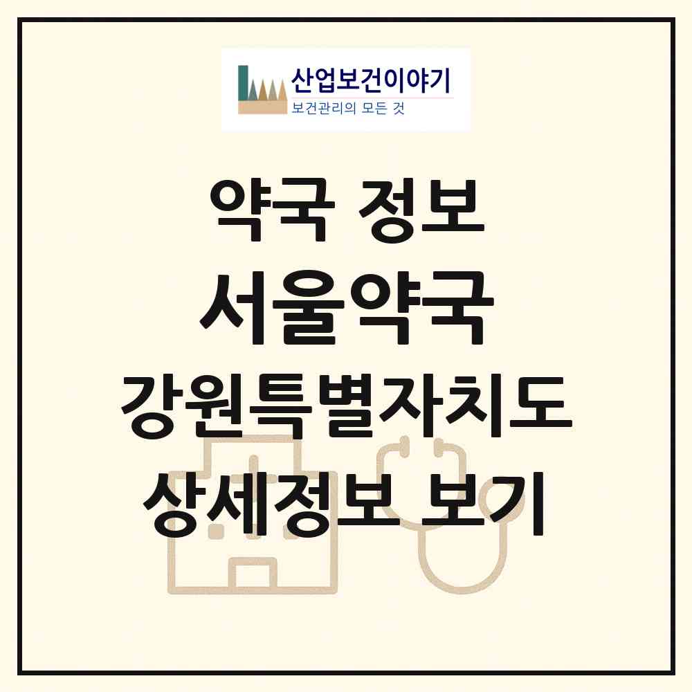 2026 서울약국 (인제군 북면) | 위치·전화번호·약사수 약국 정보