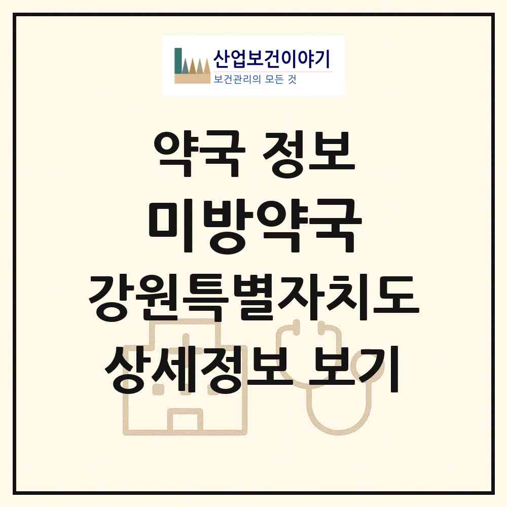 2026 미방약국 (평창군 대화면) | 위치·전화번호·약사수 약국 정보
