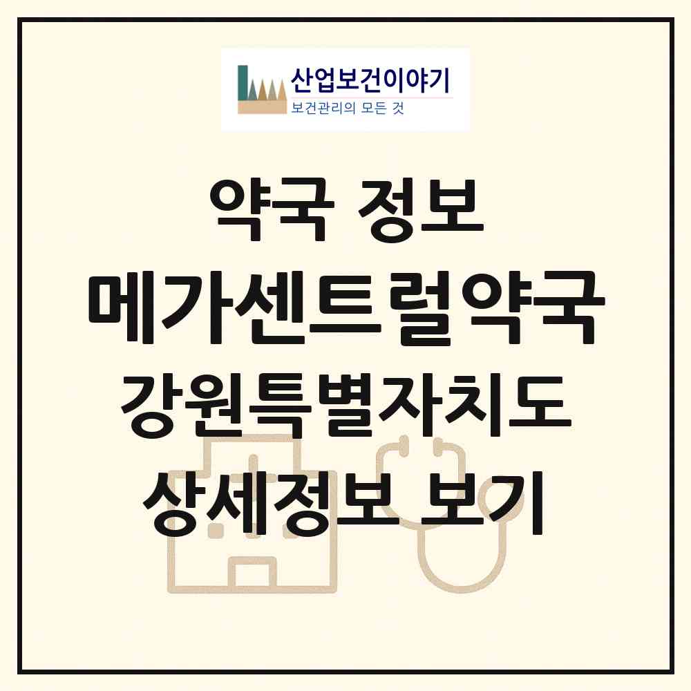 2026 메가센트럴약국 (원주시 반곡동) | 위치·전화번호·약사수 약국 정보