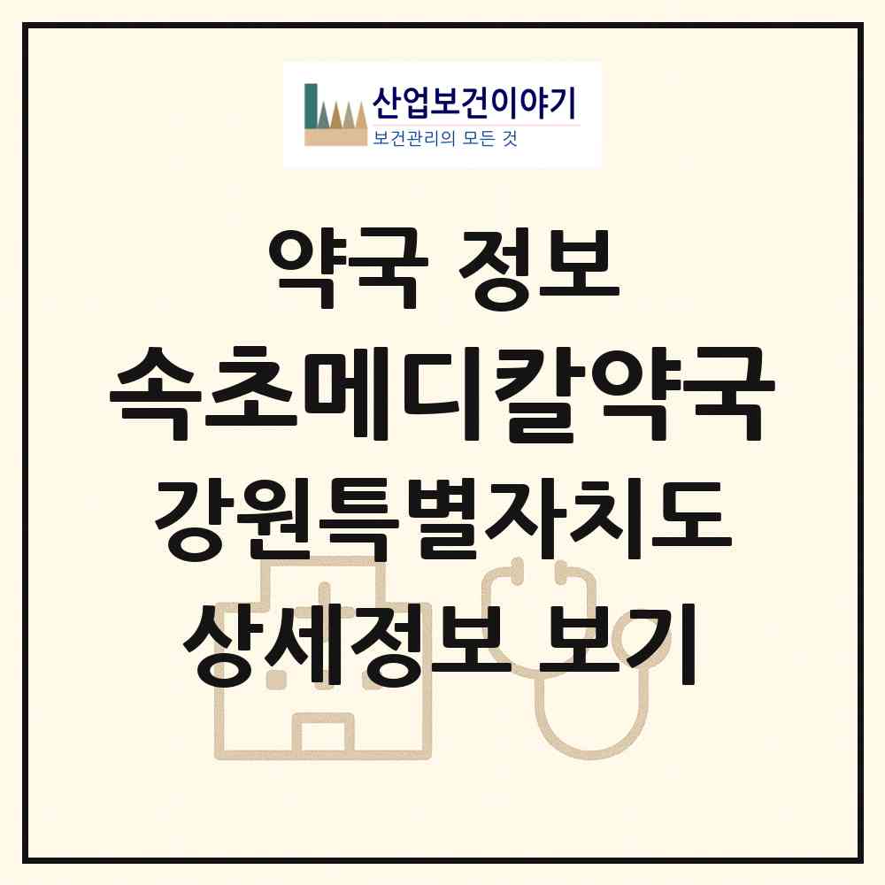 2026 속초메디칼약국 (속초시 교동) | 위치·전화번호·약사수 약국 정보