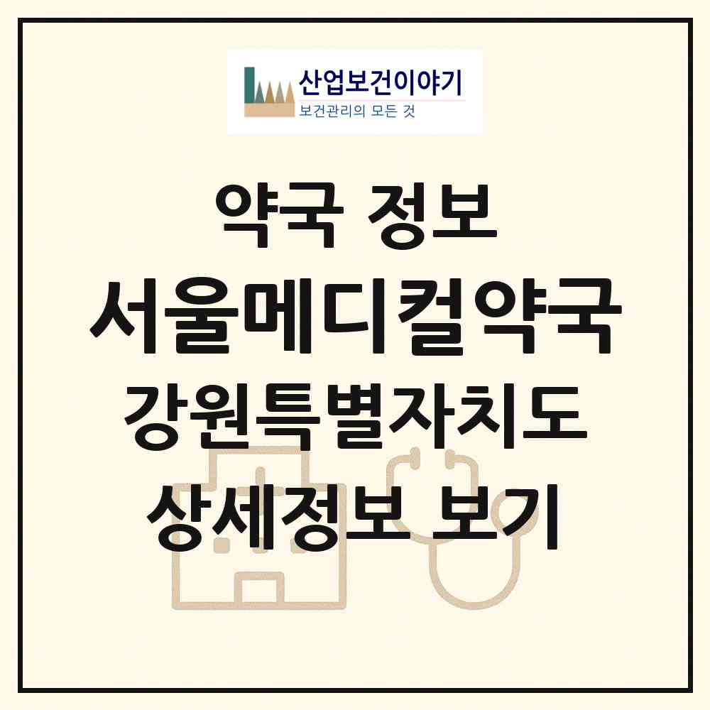 2026 서울메디컬약국 (강릉시 교동) | 위치·전화번호·약사수 약국 정보