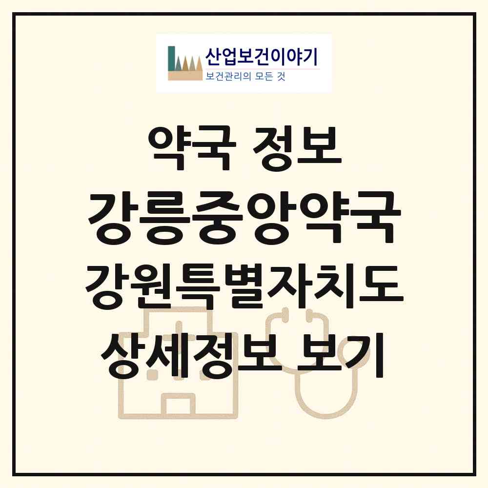 2026 강릉중앙약국 (강릉시 옥천동) | 위치·전화번호·약사수 약국 정보