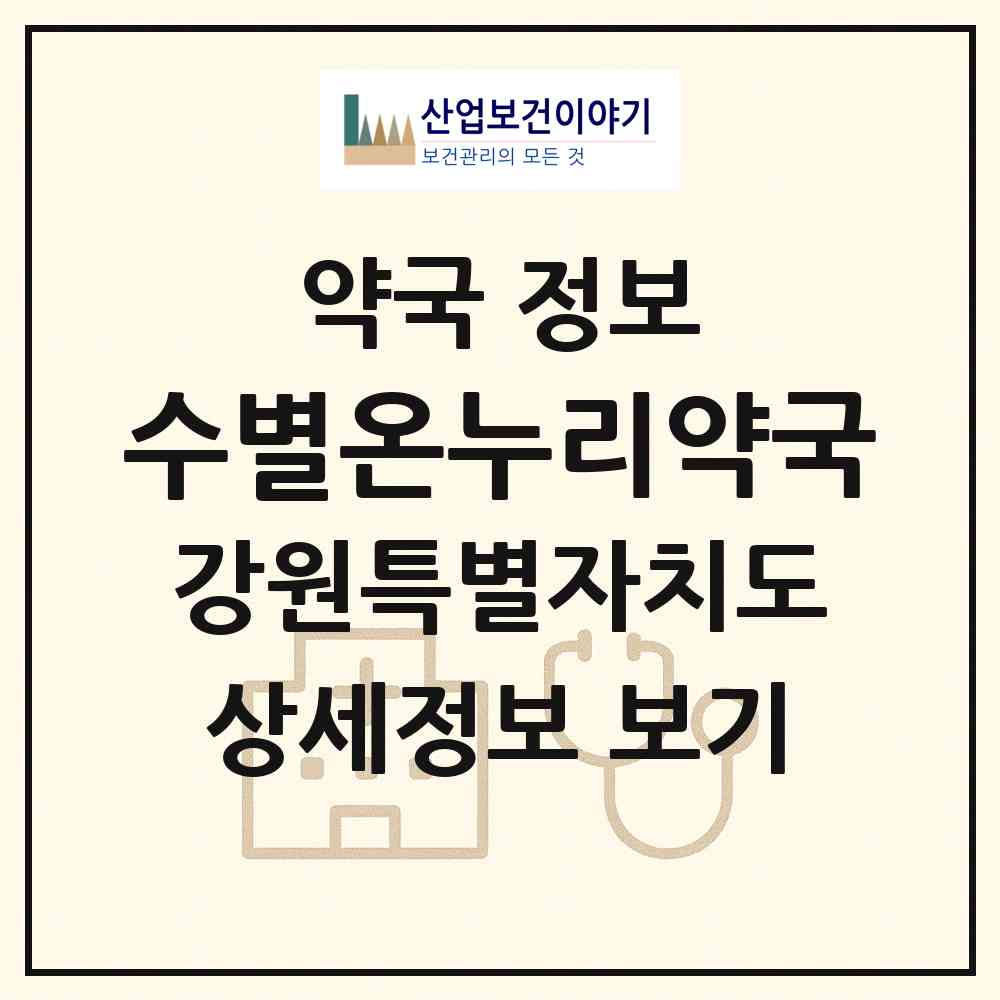2026 수별온누리약국 (원주시 무실동) | 위치·전화번호·약사수 약국 정보