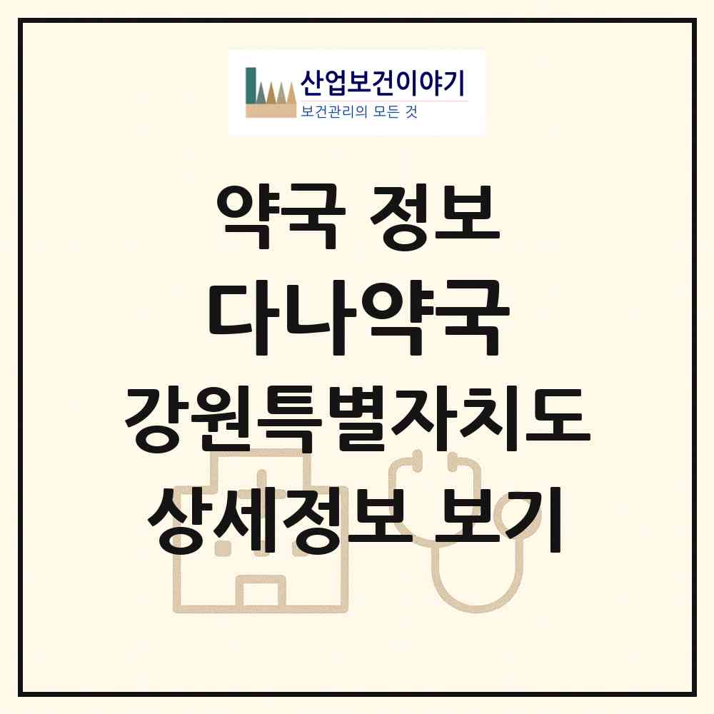 2026 다나약국 (춘천시 석사동) | 위치·전화번호·약사수 약국 정보