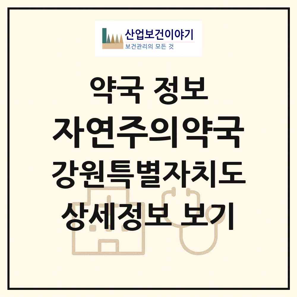 2026 자연주의약국 (태백시 황지동) | 위치·전화번호·약사수 약국 정보