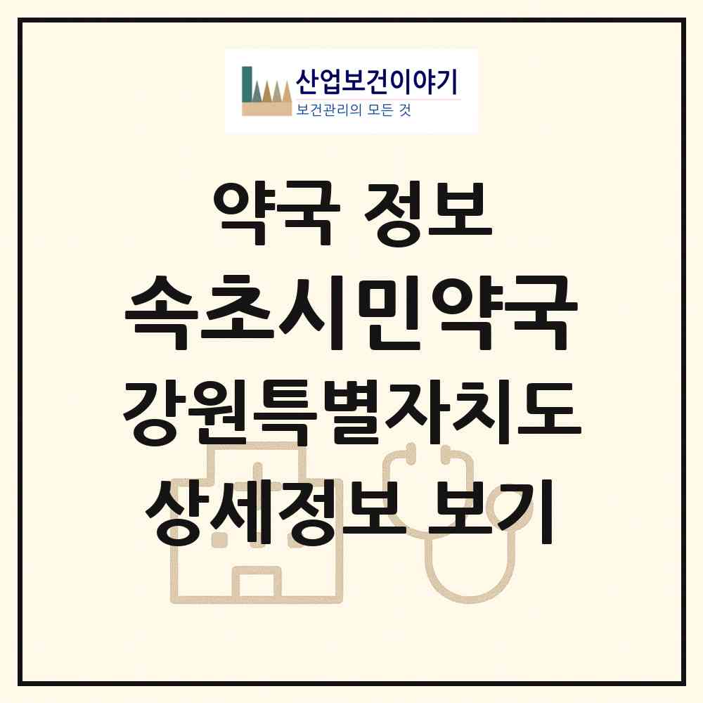 2026 속초시민약국 (속초시 교동) | 위치·전화번호·약사수 약국 정보