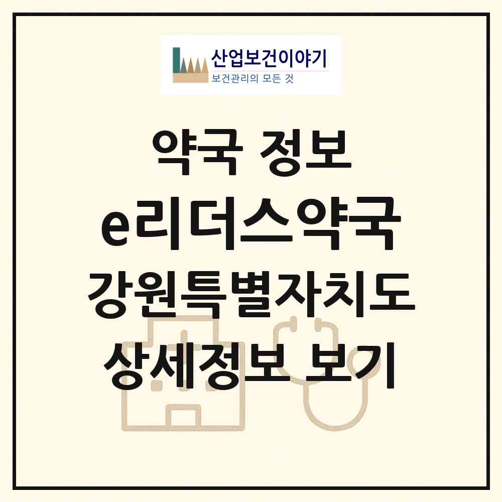2026 e리더스약국 (원주시 단구동) | 위치·전화번호·약사수 약국 정보