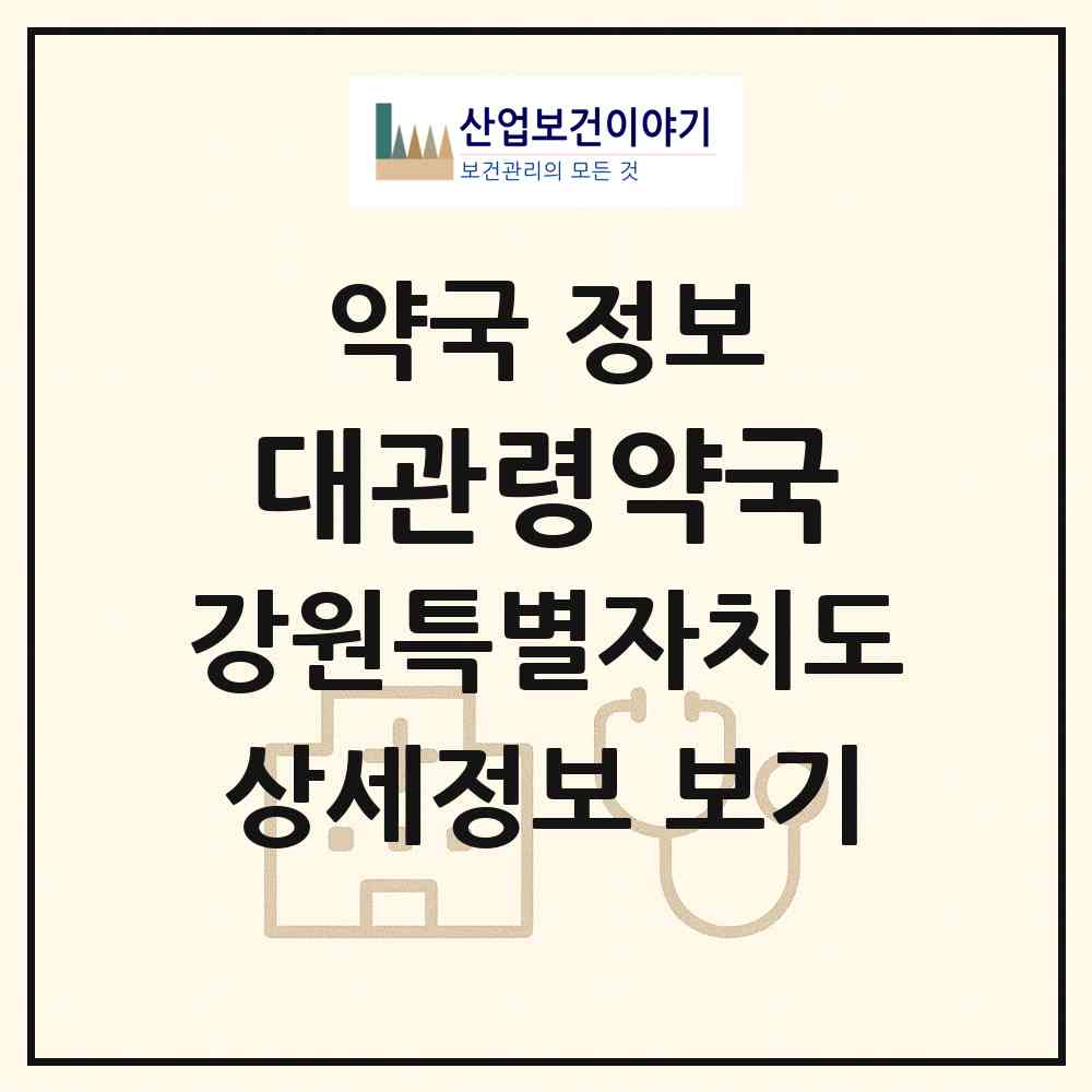 2026 대관령약국 (평창군 대관령면) | 위치·전화번호·약사수 약국 정보