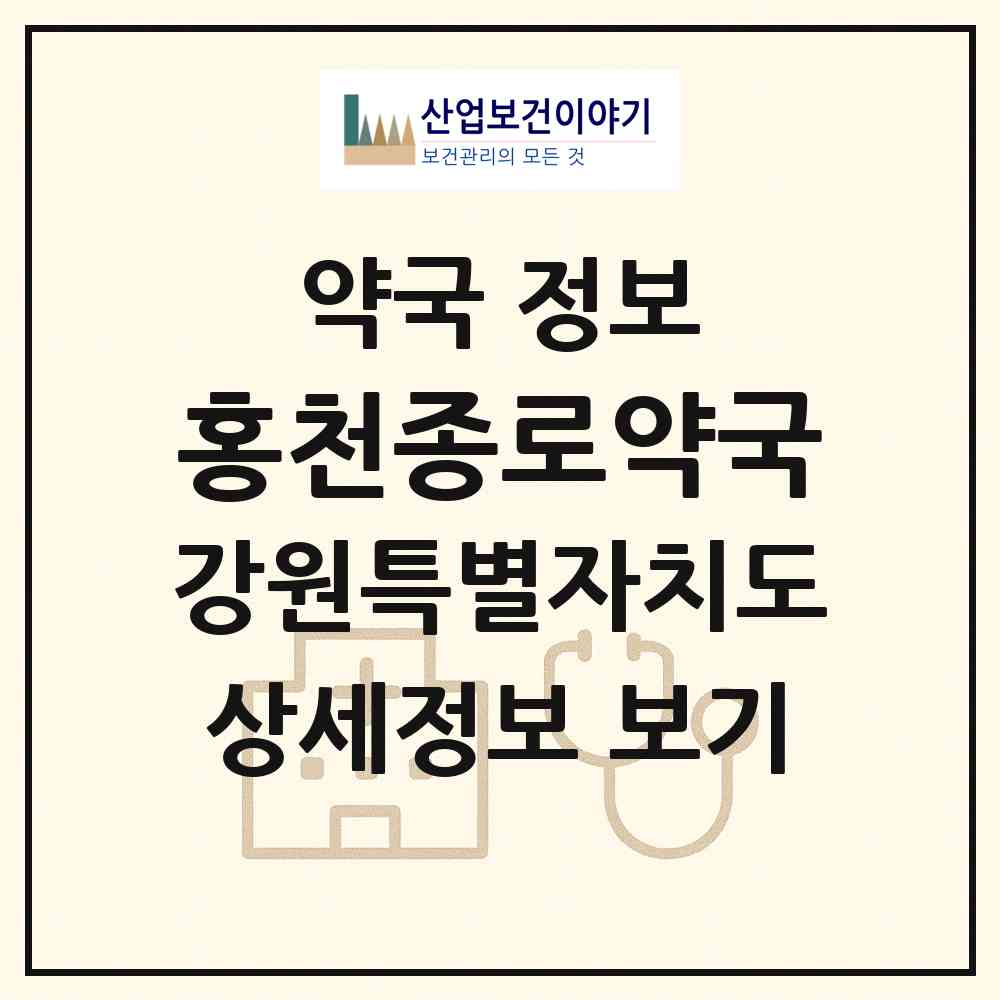 2026 홍천종로약국 (홍천군 홍천읍) | 위치·전화번호·약사수 약국 정보