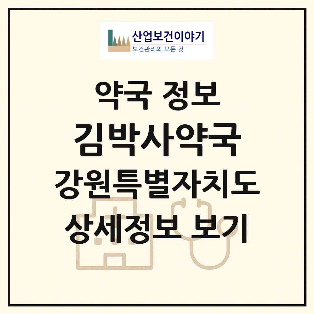 2026 김박사약국 (강릉시 사천면) | 위치·전화번호·약사수 약국 정보