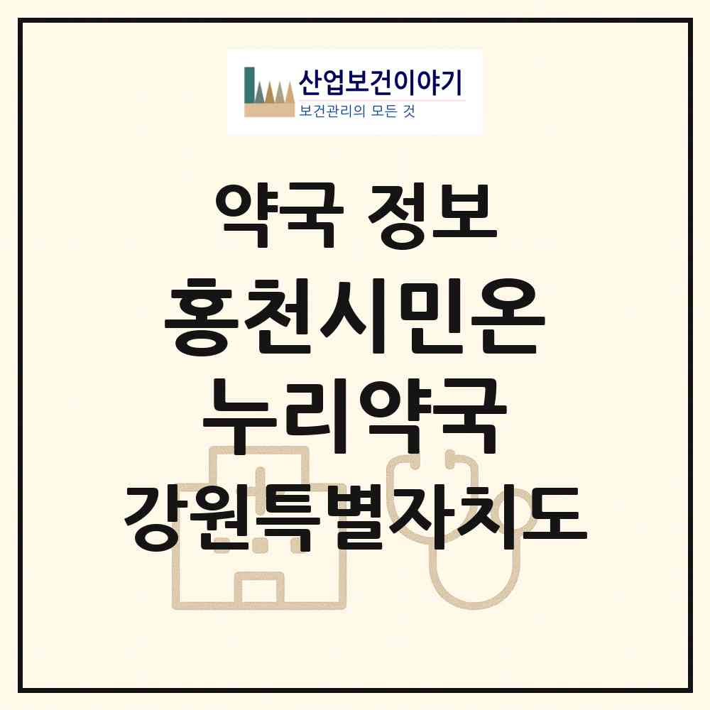 2026 홍천시민온누리약국 (홍천군 홍천읍) | 위치·전화번호·약사수 약국 정보