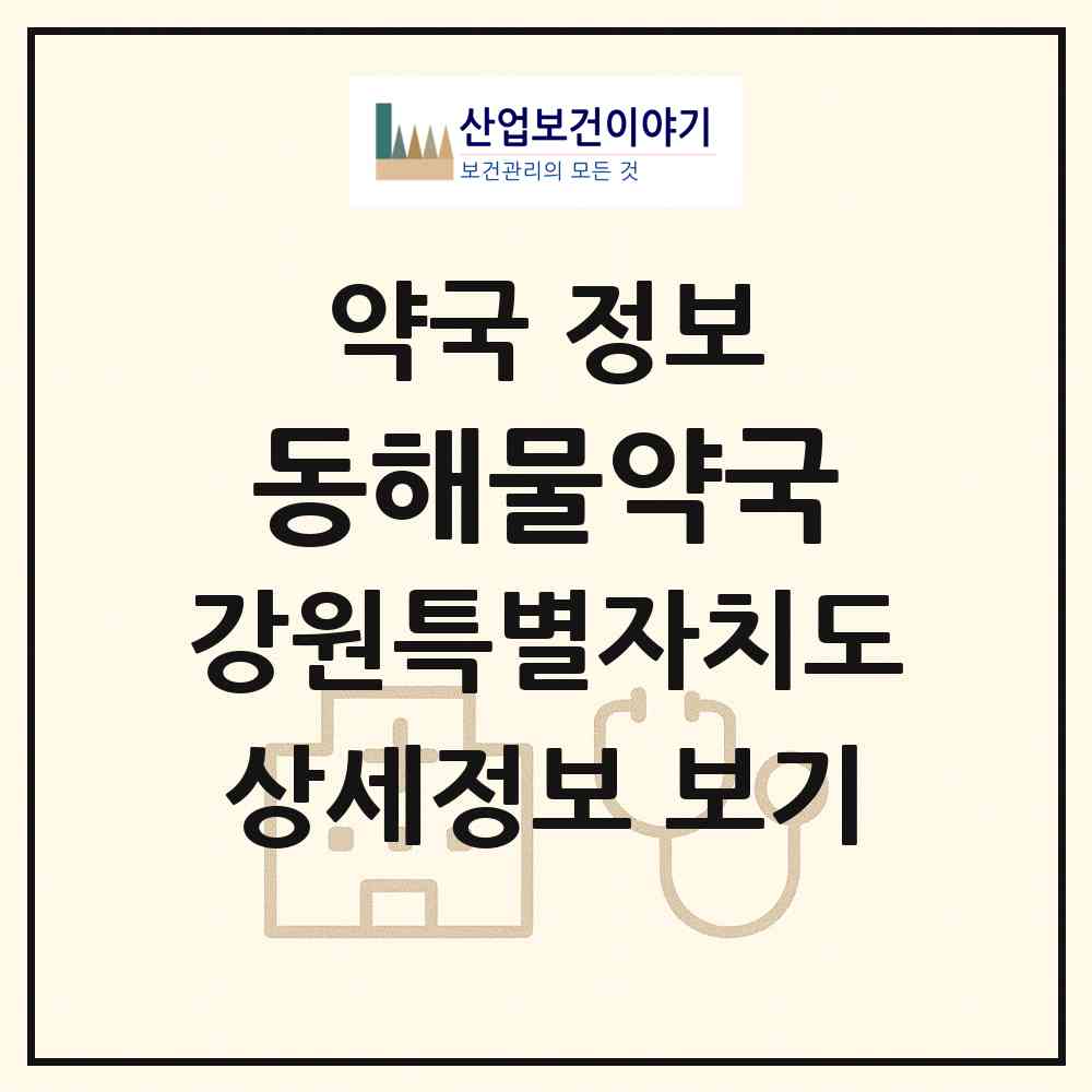 2026 동해물약국 (동해시 발한동) | 위치·전화번호·약사수 약국 정보