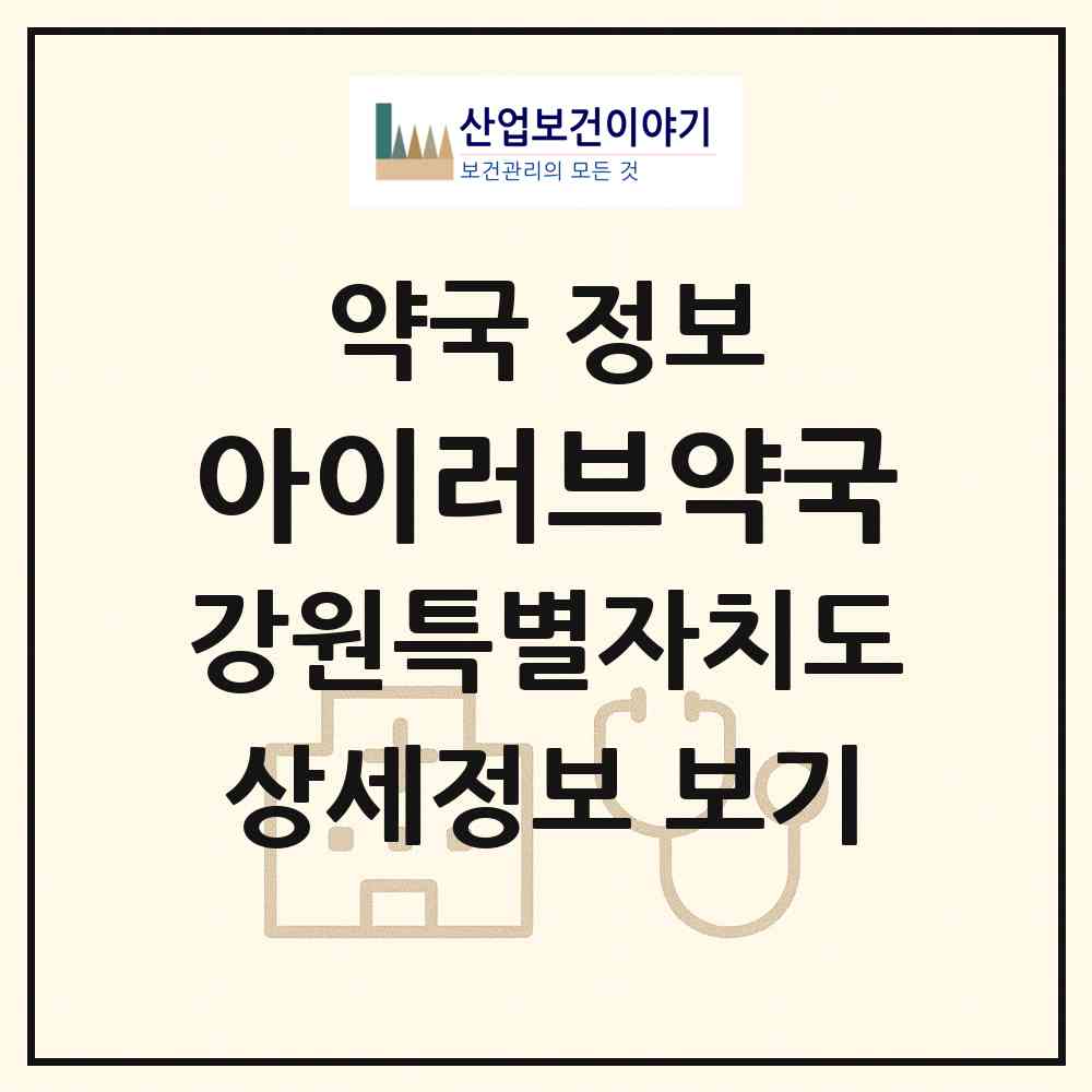 2026 아이러브약국 (원주시 원동) | 위치·전화번호·약사수 약국 정보