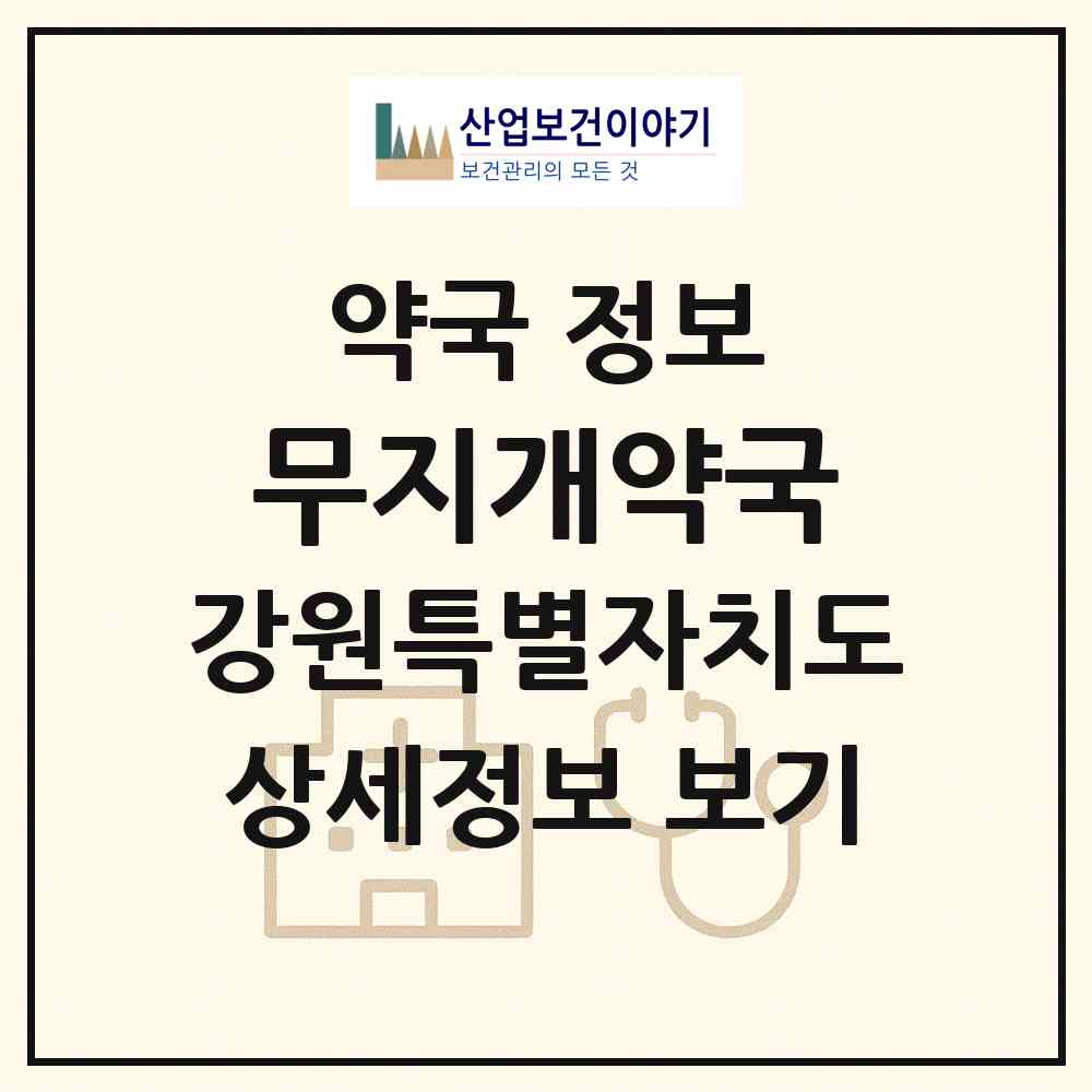 2026 무지개약국 (원주시 단계동) | 위치·전화번호·약사수 약국 정보
