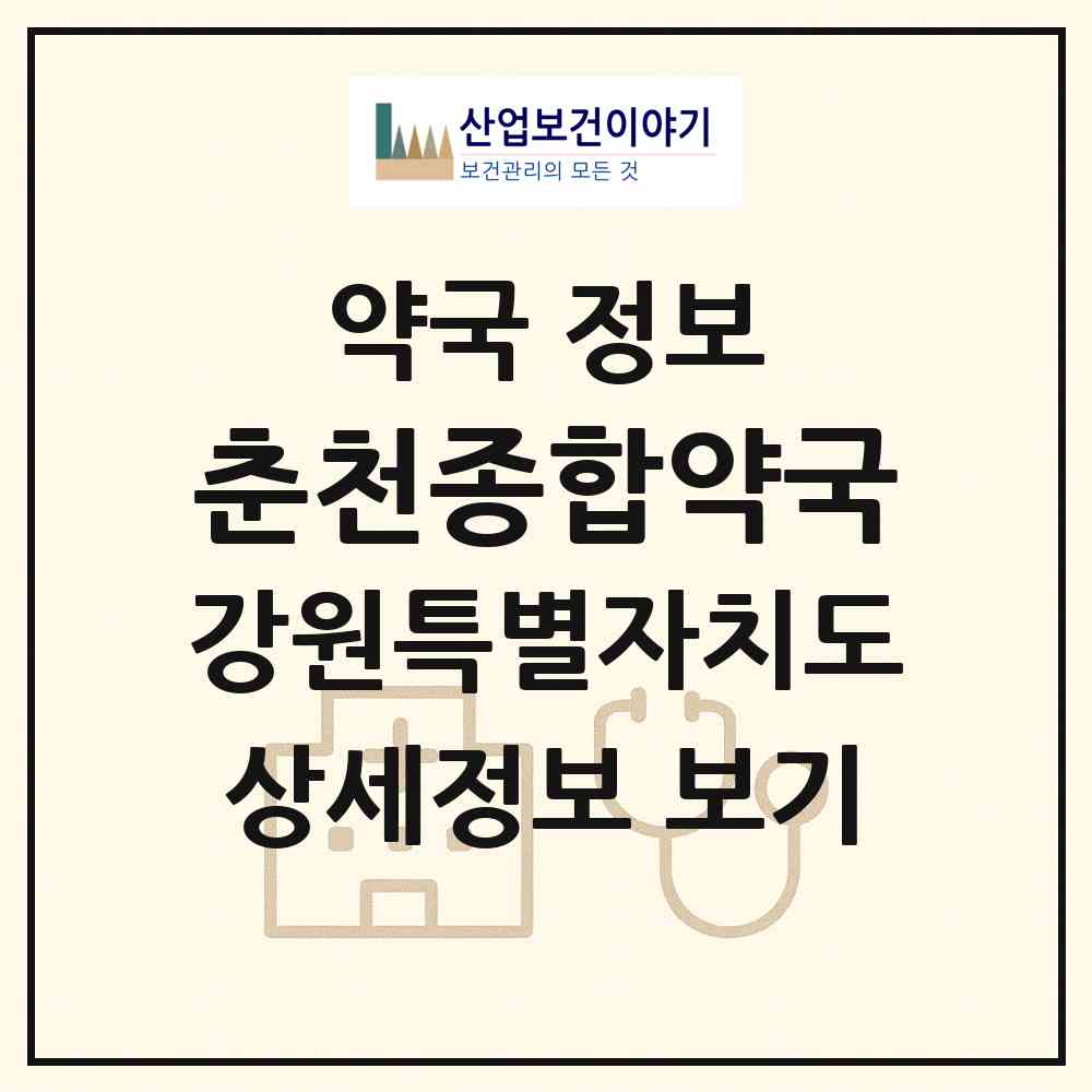 2026 춘천종합약국 (춘천시 교동) | 위치·전화번호·약사수 약국 정보