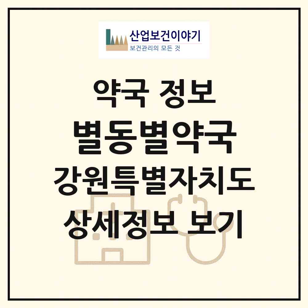 2026 별동별약국 (춘천시 퇴계동) | 위치·전화번호·약사수 약국 정보