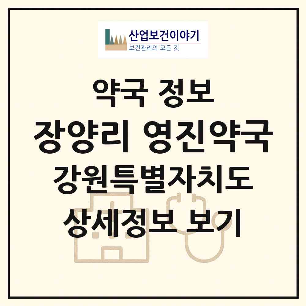 2026 장양리 영진약국 (원주시 소초면) | 위치·전화번호·약사수 약국 정보