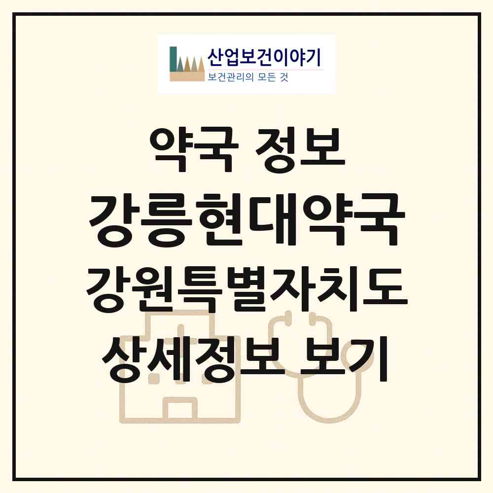 2026 강릉현대약국 (강릉시 사천면) | 위치·전화번호·약사수 약국 정보