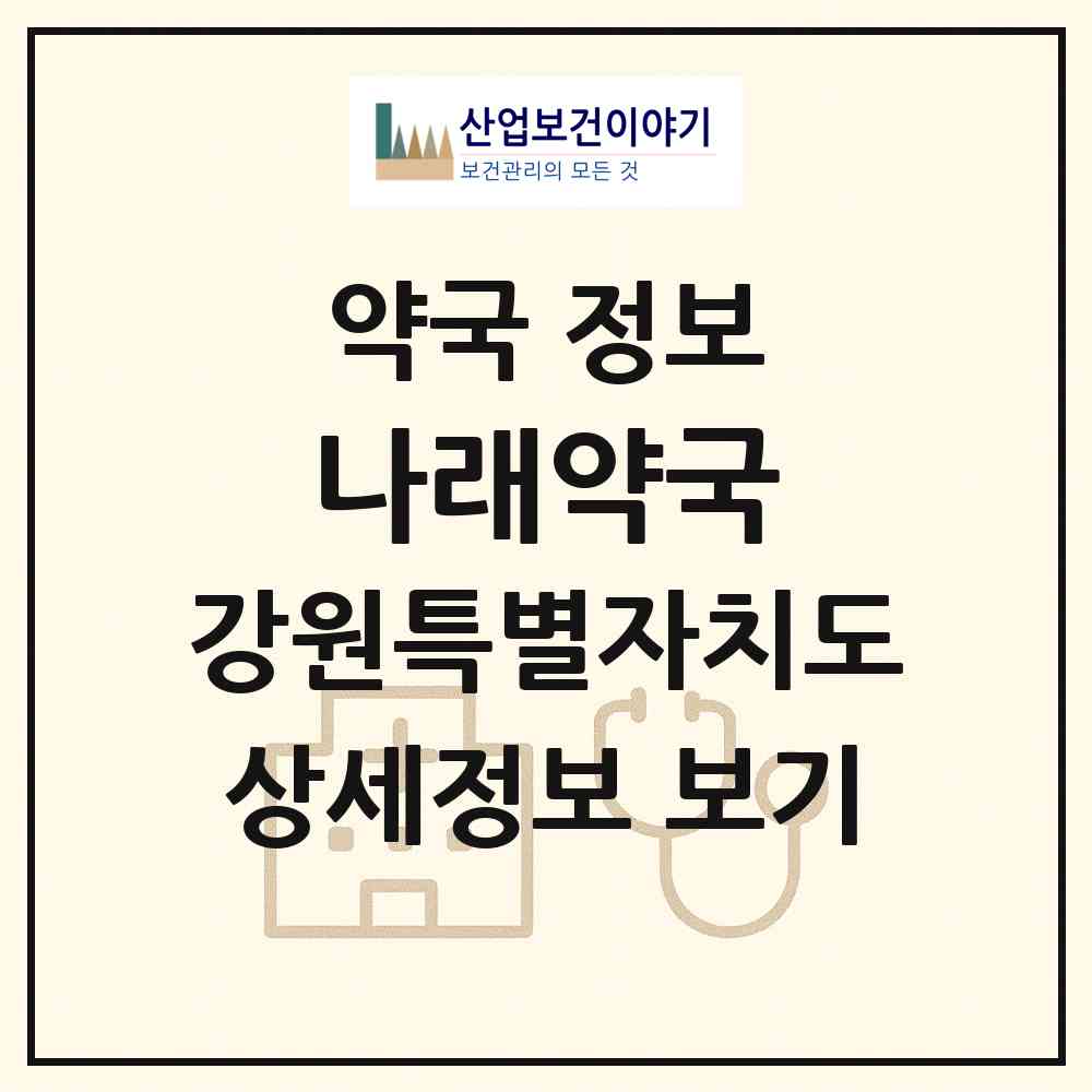 2026 나래약국 (강릉시 옥천동) | 위치·전화번호·약사수 약국 정보