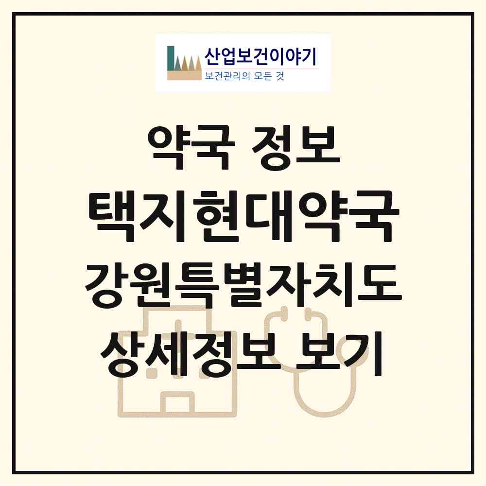 2026 택지현대약국 (강릉시 교동) | 위치·전화번호·약사수 약국 정보