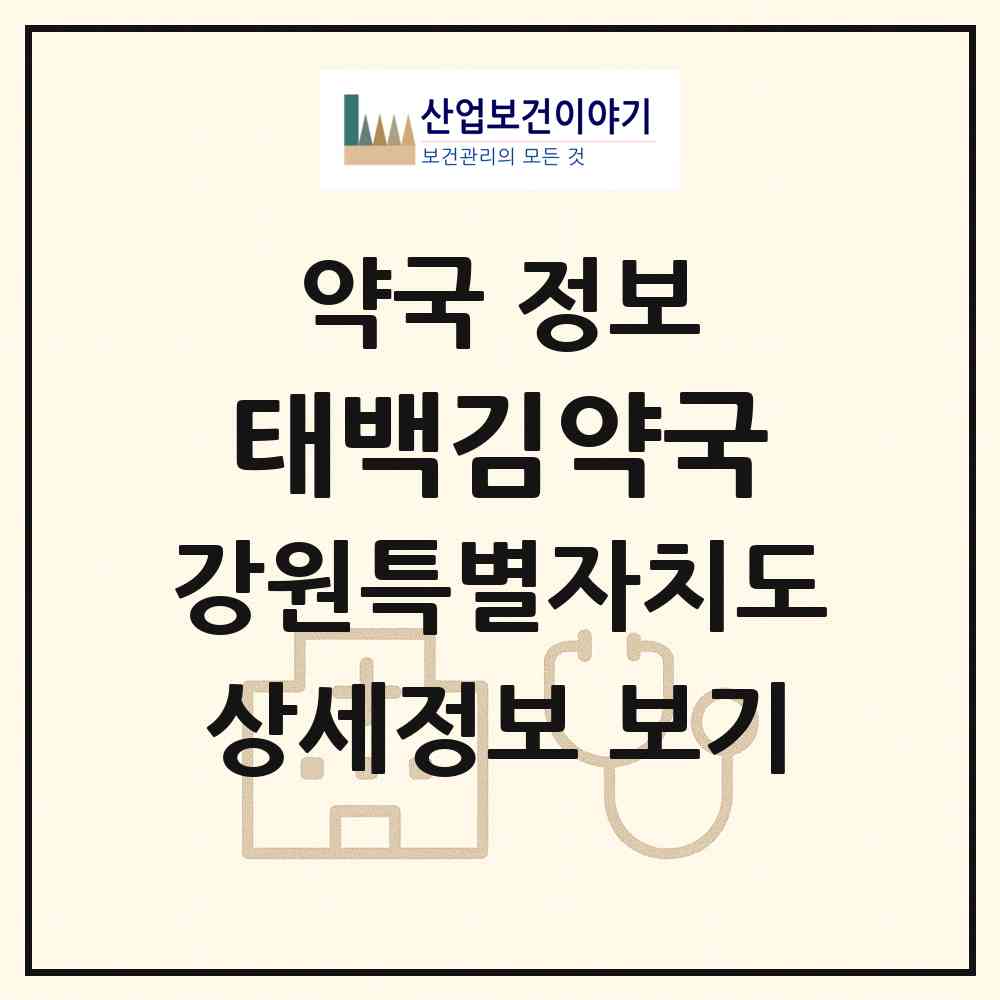 2026 태백김약국 (태백시 황지동) | 위치·전화번호·약사수 약국 정보
