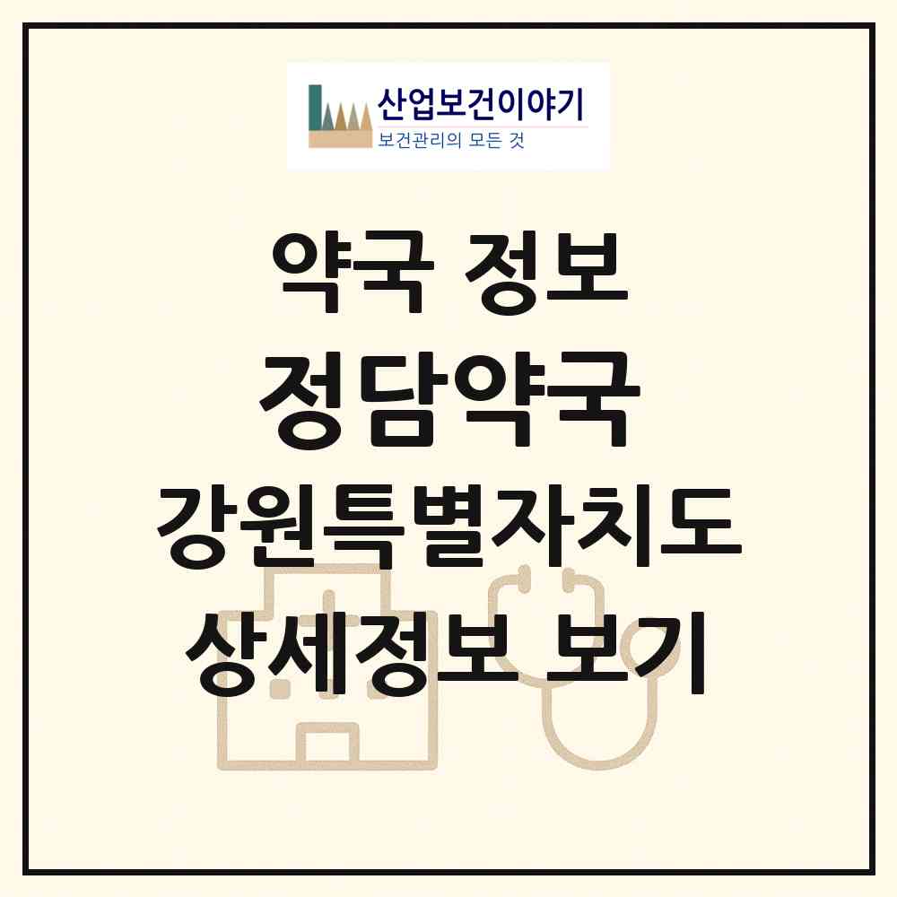 2026 정담약국 (강릉시 옥천동) | 위치·전화번호·약사수 약국 정보