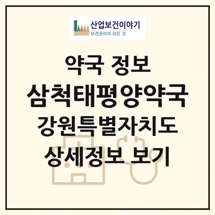 2026 삼척태평양약국 (삼척시 남양동) | 위치·전화번호·약사수 약국 정보