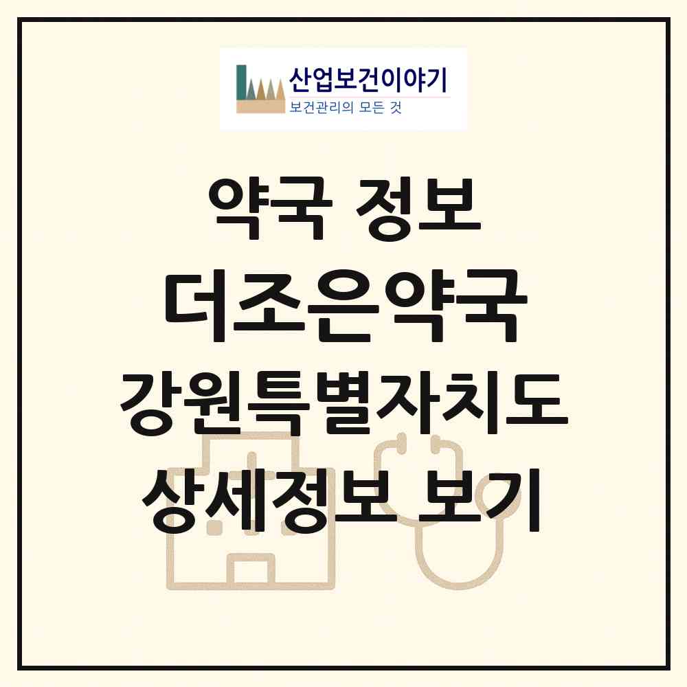 2026 더조은약국 (원주시 반곡동) | 위치·전화번호·약사수 약국 정보