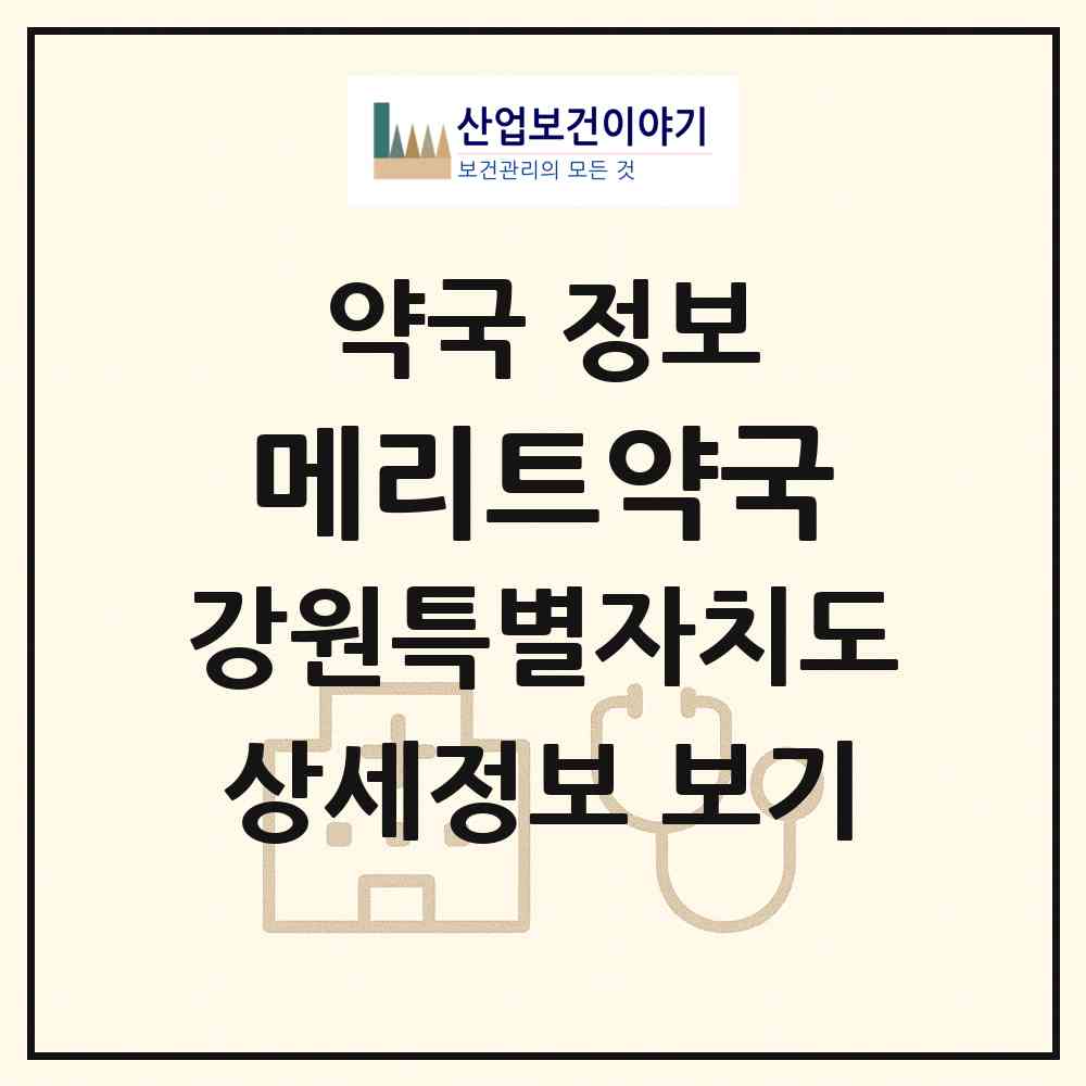2026 메리트약국 (춘천시 퇴계동) | 위치·전화번호·약사수 약국 정보