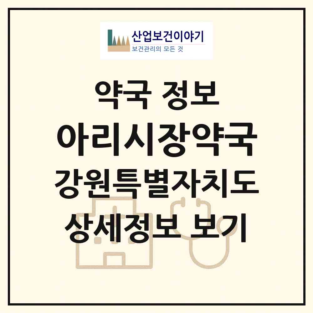 2026 아리시장약국 (원주시 단계동) | 위치·전화번호·약사수 약국 정보