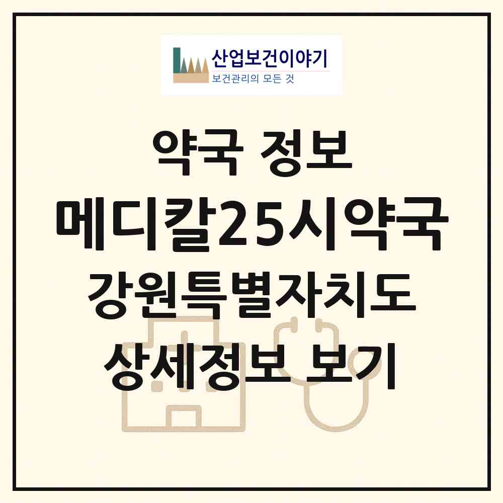 2026 메디칼25시약국 (동해시 이로동) | 위치·전화번호·약사수 약국 정보