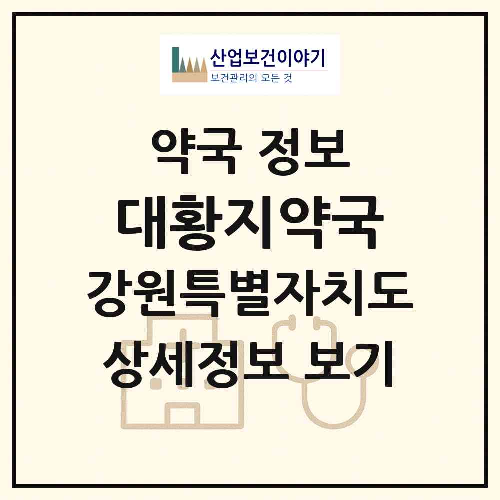2026 대황지약국 (태백시 황지동) | 위치·전화번호·약사수 약국 정보
