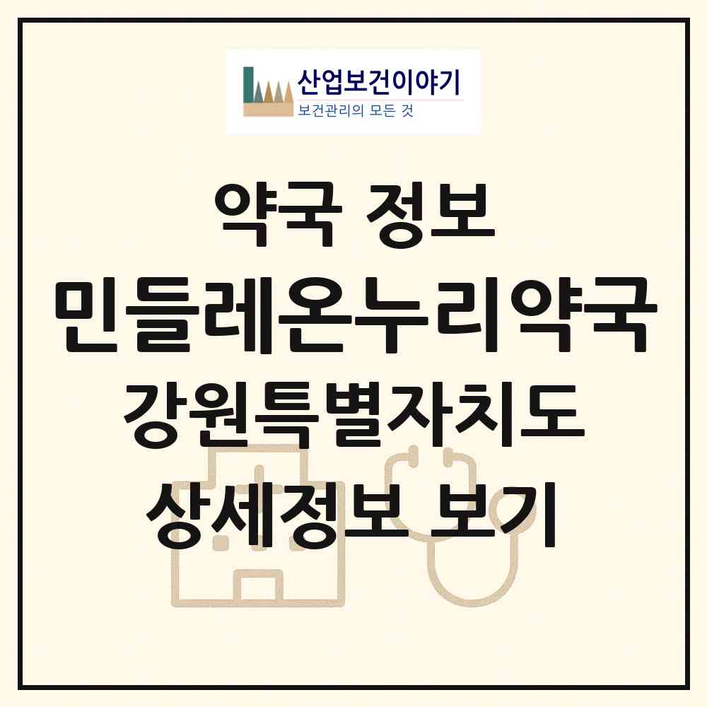 2026 민들레온누리약국 (춘천시 퇴계동) | 위치·전화번호·약사수 약국 정보