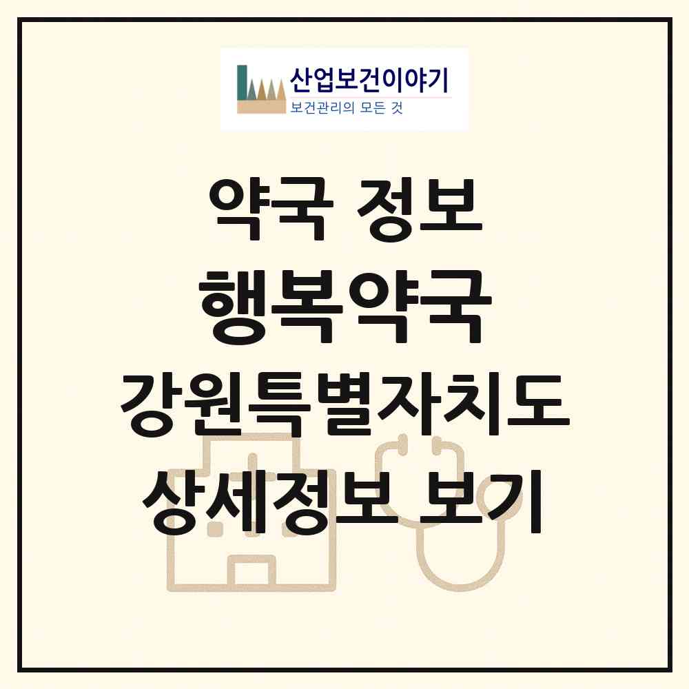 2026 행복약국 (원주시 무실동) | 위치·전화번호·약사수 약국 정보