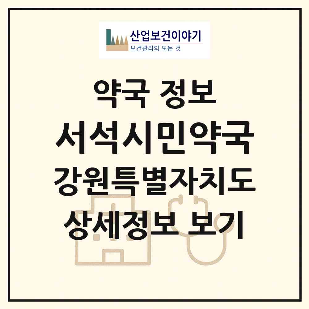 2026 서석시민약국 (홍천군 서석면) | 위치·전화번호·약사수 약국 정보
