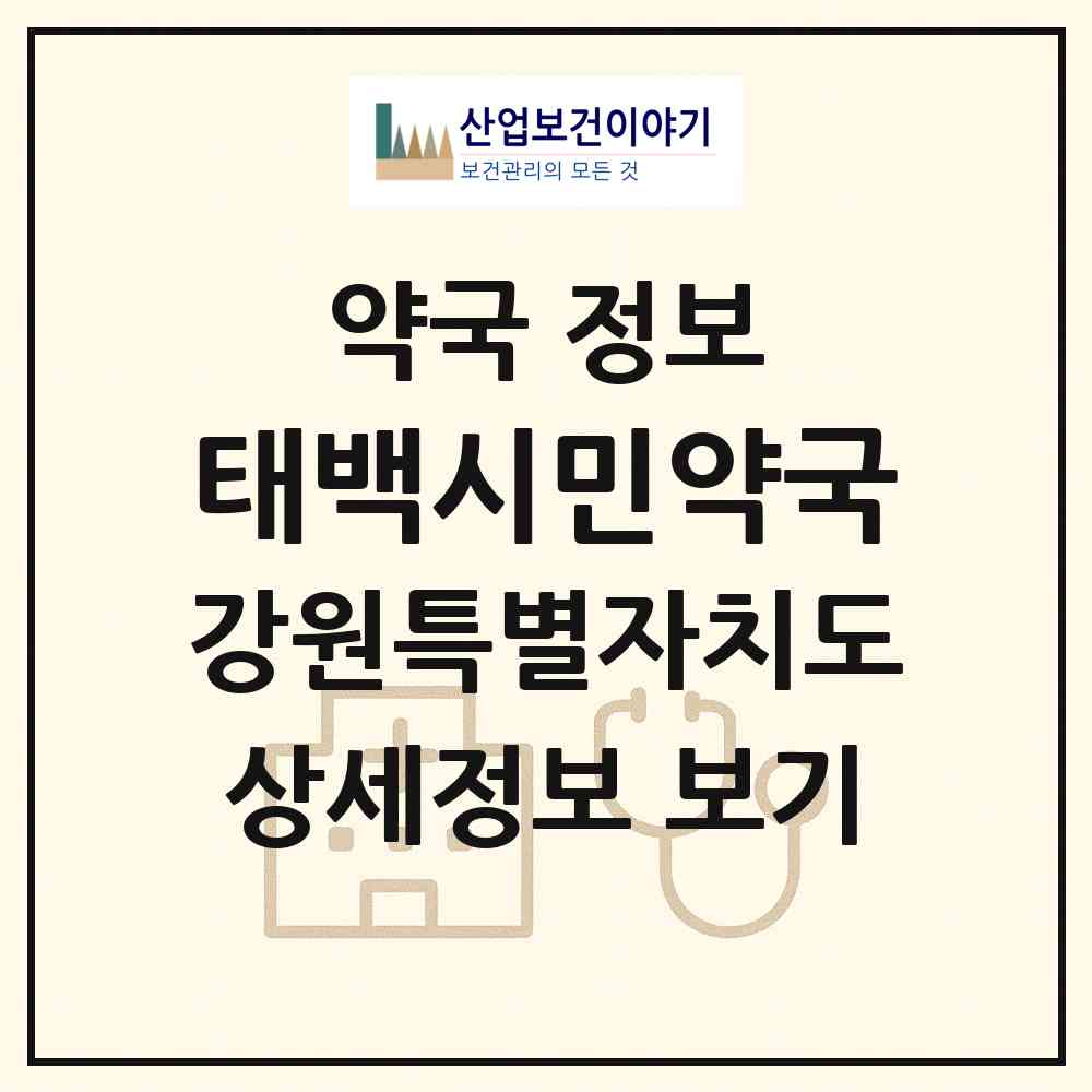 2026 태백시민약국 (태백시 장성동) | 위치·전화번호·약사수 약국 정보