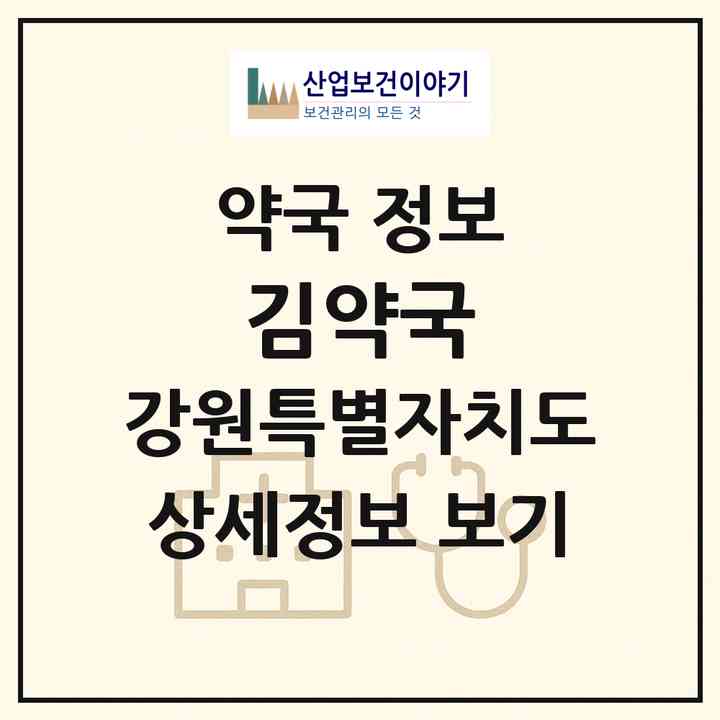 2026 김약국 (춘천시 동면) | 위치·전화번호·약사수 약국 정보