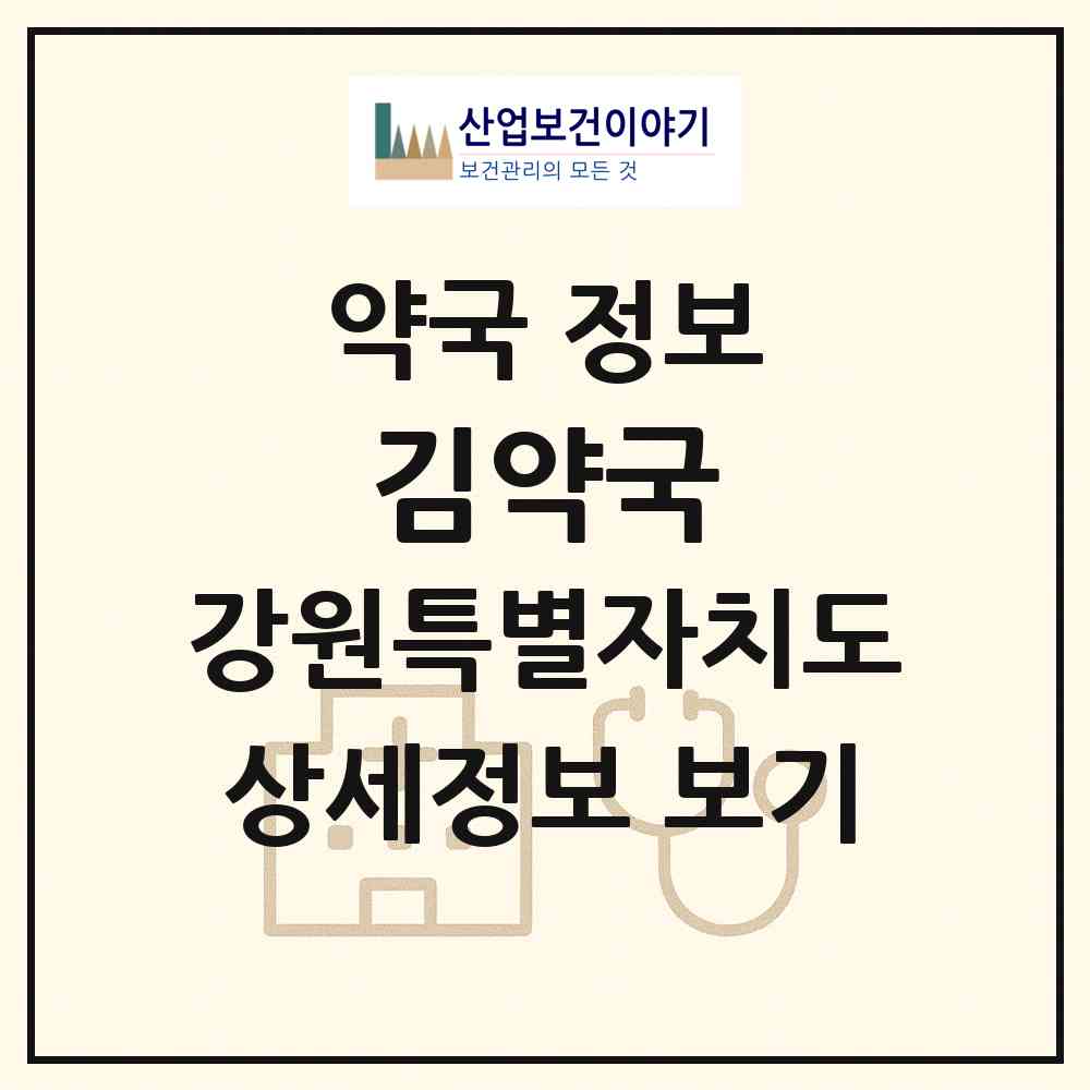2026 김약국 (동해시 천곡동) | 위치·전화번호·약사수 약국 정보