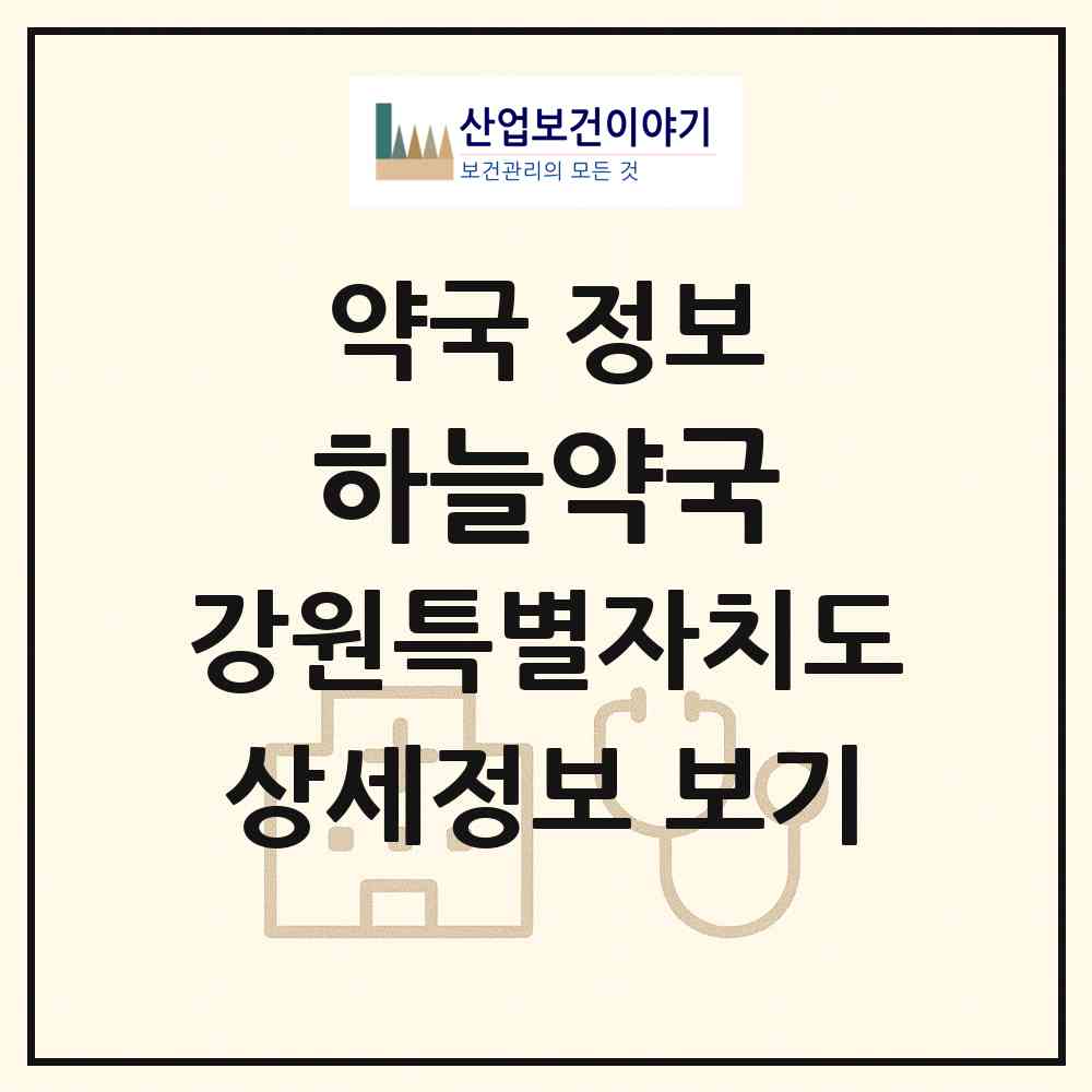 2026 하늘약국 (원주시 명륜동) | 위치·전화번호·약사수 약국 정보