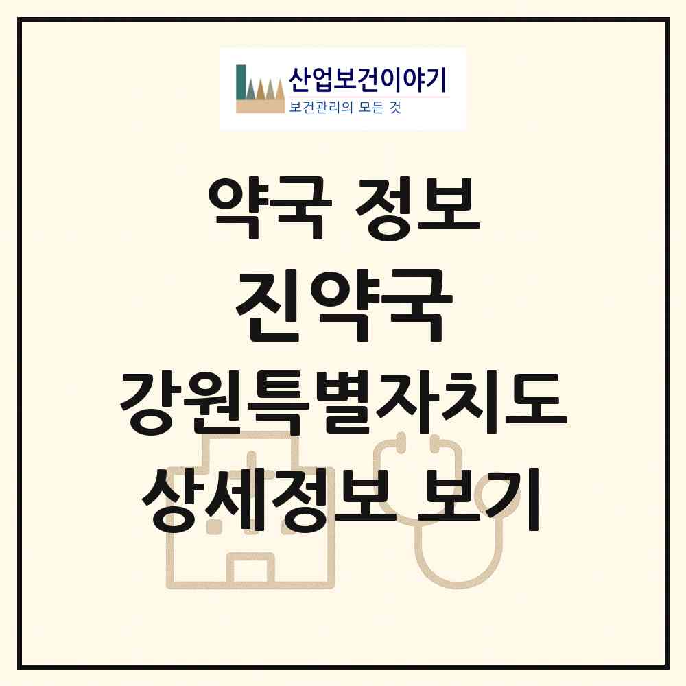 2026 진약국 (원주시 단구동) | 위치·전화번호·약사수 약국 정보