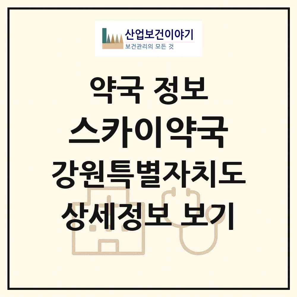 2026 스카이약국 (원주시 지정면) | 위치·전화번호·약사수 약국 정보