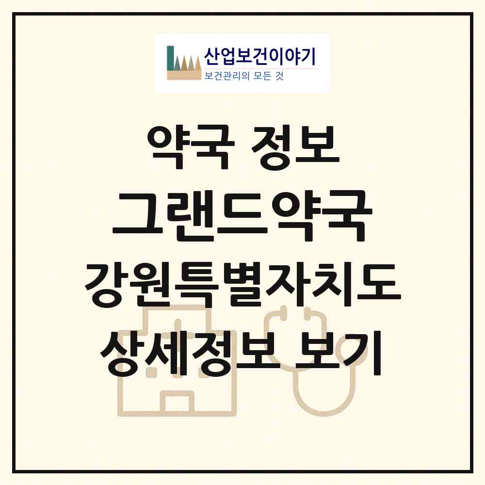 2026 그랜드약국 (동해시 쇄운동) | 위치·전화번호·약사수 약국 정보