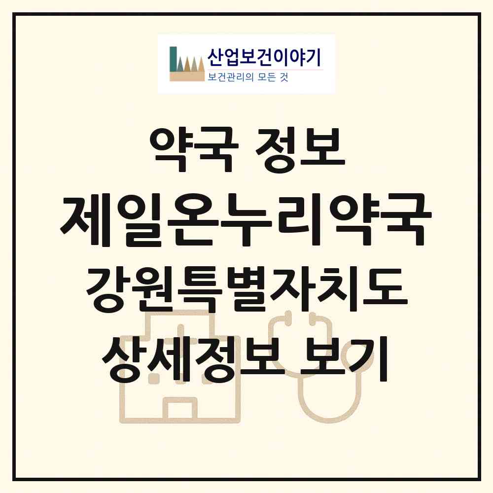2026 제일온누리약국 (춘천시 후평동) | 위치·전화번호·약사수 약국 정보