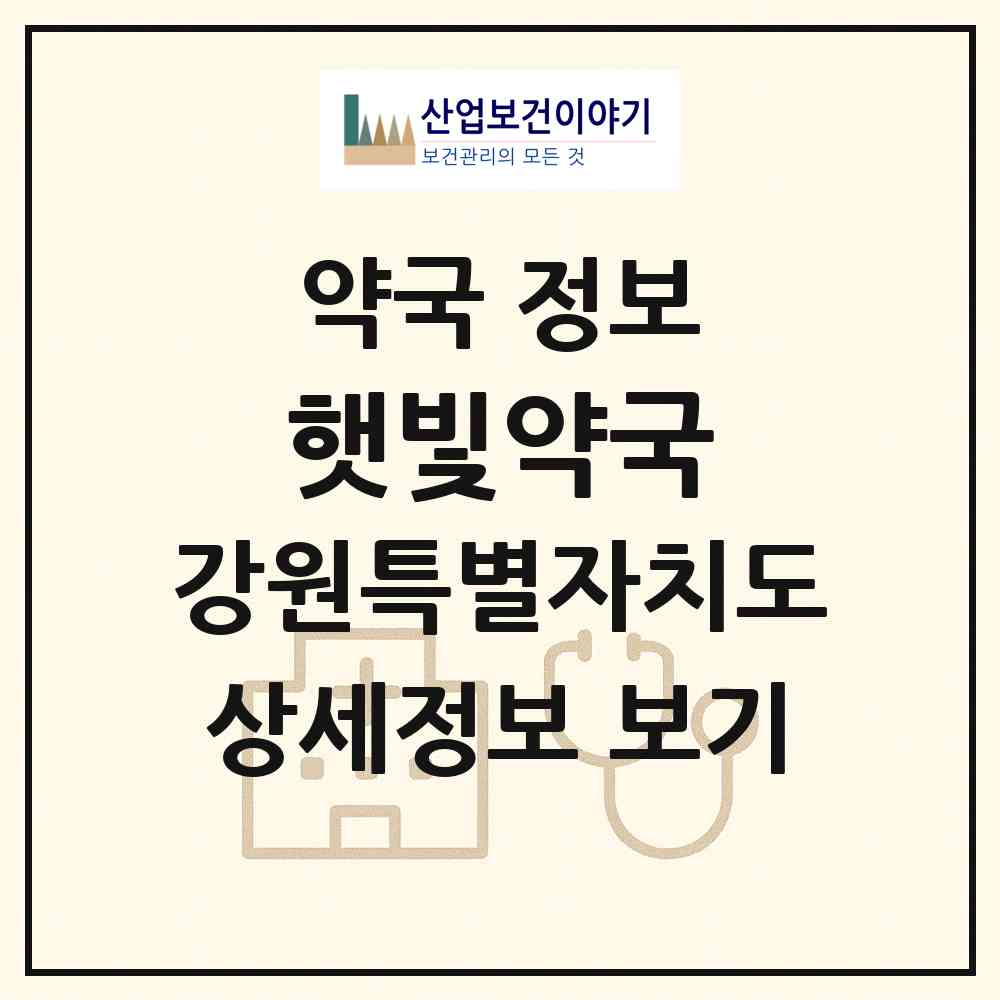 2026 햇빛약국 (춘천시 후평동) | 위치·전화번호·약사수 약국 정보