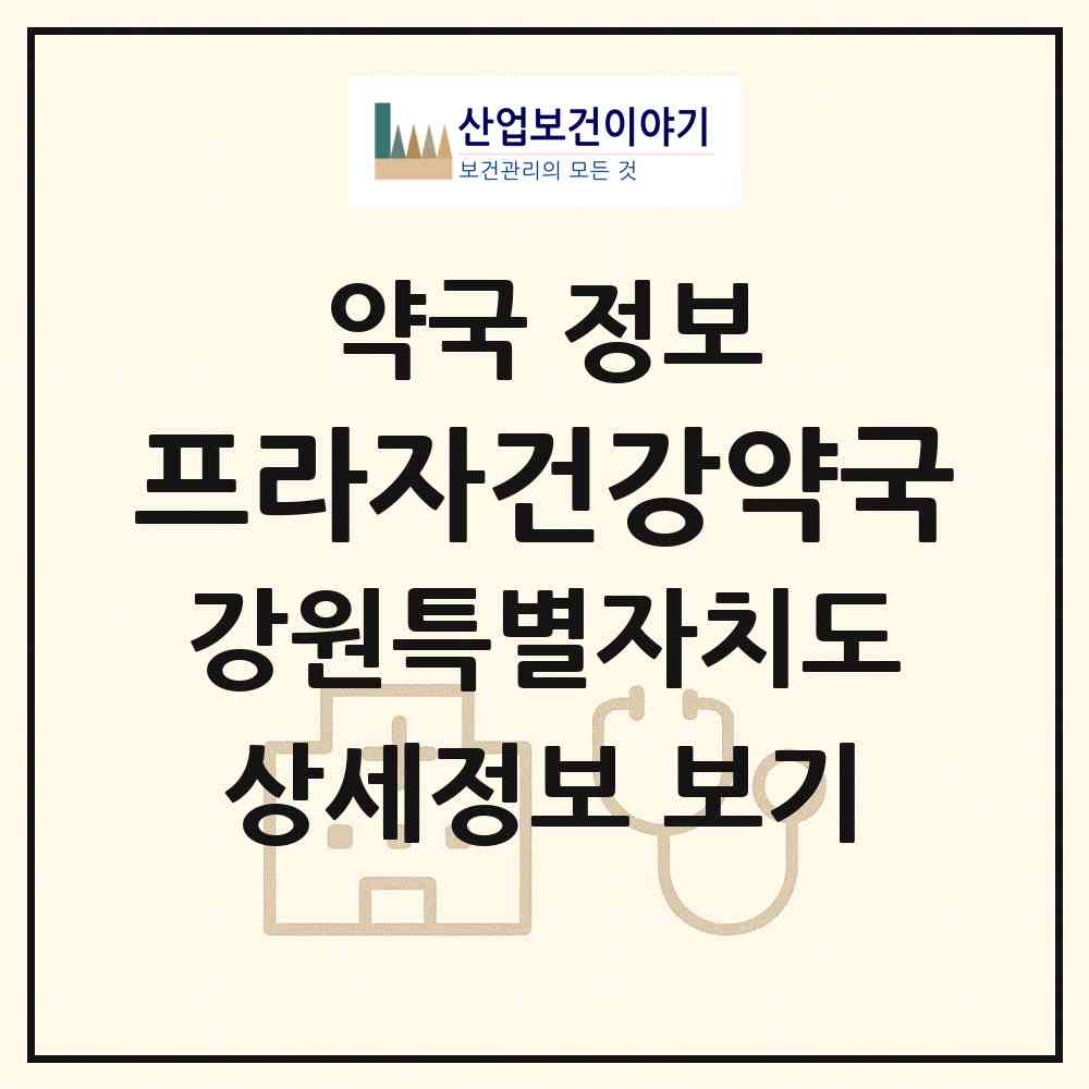 2026 프라자건강약국 (원주시 무실동) | 위치·전화번호·약사수 약국 정보