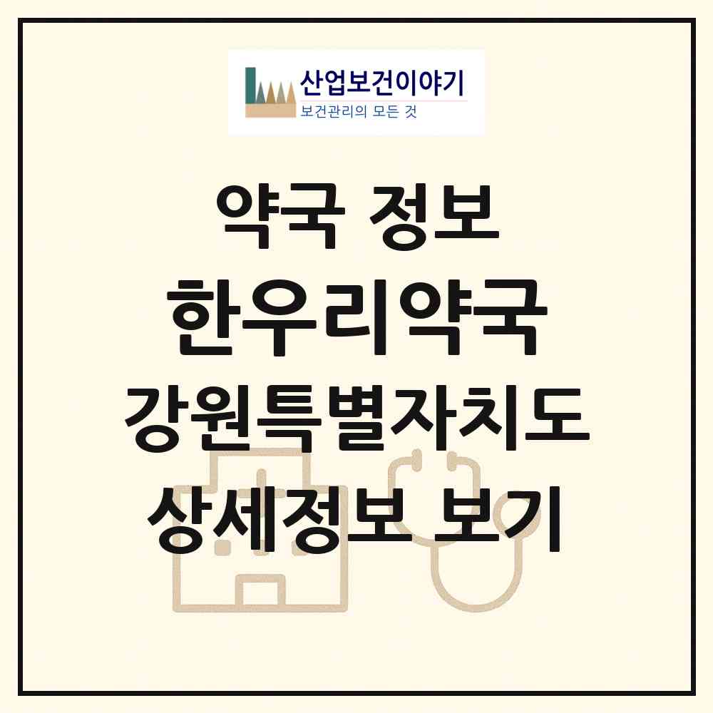 2026 한우리약국 (횡성군 횡성읍) | 위치·전화번호·약사수 약국 정보